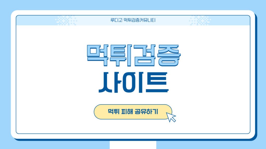 먹튀검증 사이트