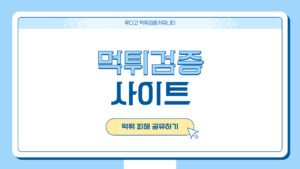 먹튀검증 사이트