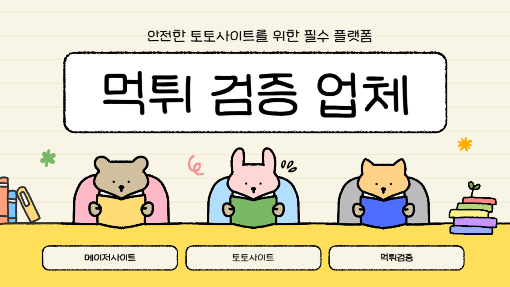 먹튀 검증 업체