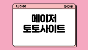 메이저 토토사이트